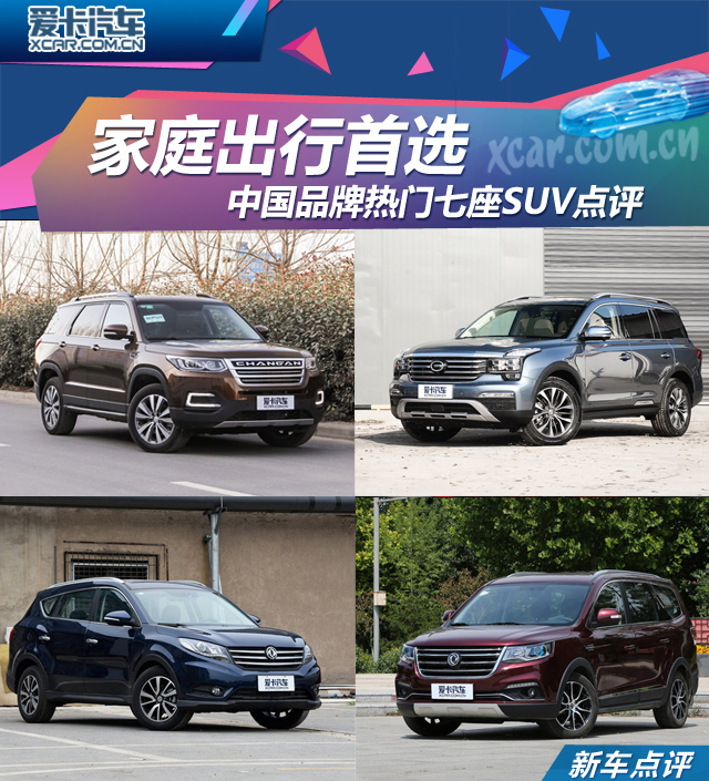 Comments on China brand popular seven-seat SUV