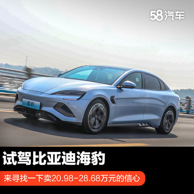 BYD Seals sold for 209,800-286,800 yuan, and used the test drive to find out the confidence of such pricing.